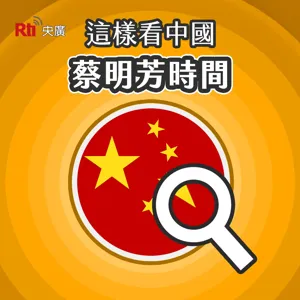 【蔡明芳時間】從出口數據觀察台美中貿易變化