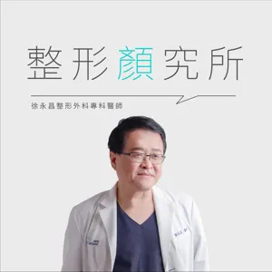 EP30｜狐臭手術｜體臭、過敏、一片紅青春期的孩子不能等!讓你會臭到被分手的腋下多汗症!ft整形外科徐永昌醫師｜整形顏究所