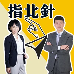 EP174_《諾貝爾和平獎尤努斯博士的三零世界》ft. 蔡慧玲董事長