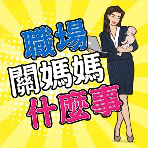 EP15_培養對工作的熱情