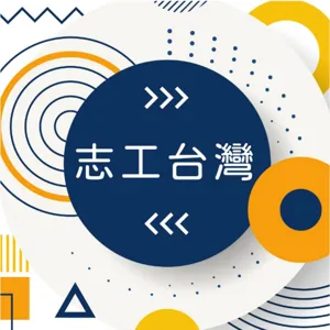 EP65：我覺得台灣年輕人最需要的就是信心跟勇氣  ─  徐韜 (上)