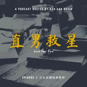 EP3: 噁男! 可以別再身家調查了嗎 (教你避開聊天地雷)