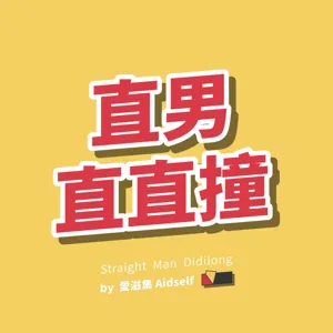 Ep.15 感染科是做什麼的？疫苗為什麼要打兩劑？專訪《台大感染科主治醫師 x 愛滋病協會理事長》洪健清醫師