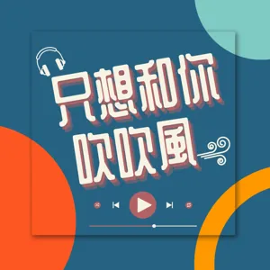 EP05｜今天吹的是颱風