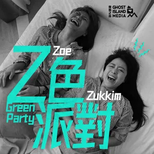 28. 「Z色快樂」一週年：回覆聽眾留言