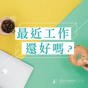 EP.92 生命的答案會自己來到...嗎？ft.女人迷 Head of Sales Audrey