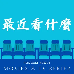 EP23 過年看什麼：金兔年篇