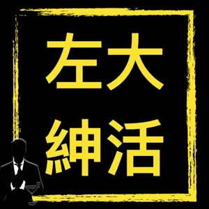 【左大紳活】S2 EP08:  暴君入門課！有趣又實用（?）的《暴君養成指引》