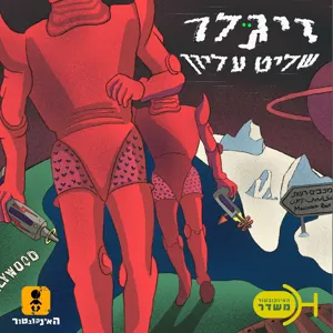 פרק 5 - החברים של זיגלר